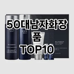 [리얼후기]50대남자화장품 추천 순위  TOP10 구매가이드 2025년 4월 4주차