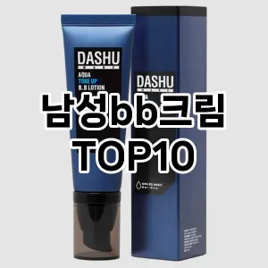 [추천안내]남성bb크림 추천 순위  TOP10 구매가이드 2025년 4월 4주차