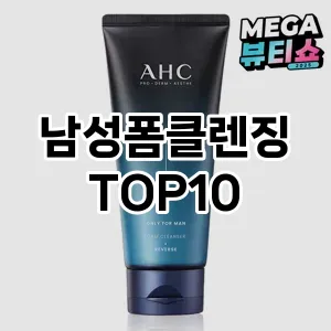 [특가제품]남성폼클렌징 추천 순위  TOP10 구매가이드 2025년 4월 4주차