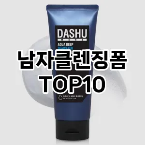 [후기보셈]남자클렌징폼 추천 순위  TOP10 구매가이드 2025년 4월 4주차