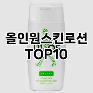 [눌러봐용]올인원스킨로션 추천 순위  TOP10 구매가이드 2025년 4월 4주차
