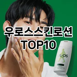 [눌러봐용]우로스스킨로션 추천 순위  TOP10 구매가이드 2025년 4월 4주차